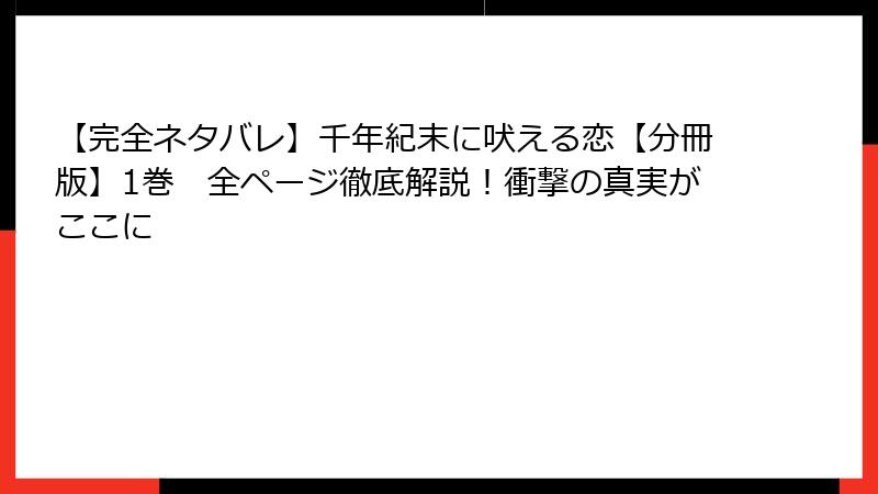 【完全ネタバレ】千年紀末に吠える恋【分冊版】1巻　全ページ徹底解説！衝撃の真実がここに