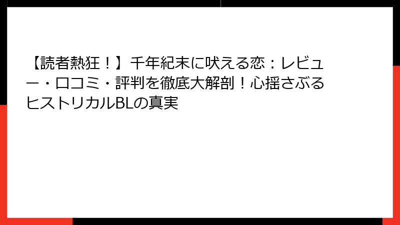 【読者熱狂！】千年紀末に吠える恋：レビュー・口コミ・評判を徹底大解剖！心揺さぶるヒストリカルBLの真実