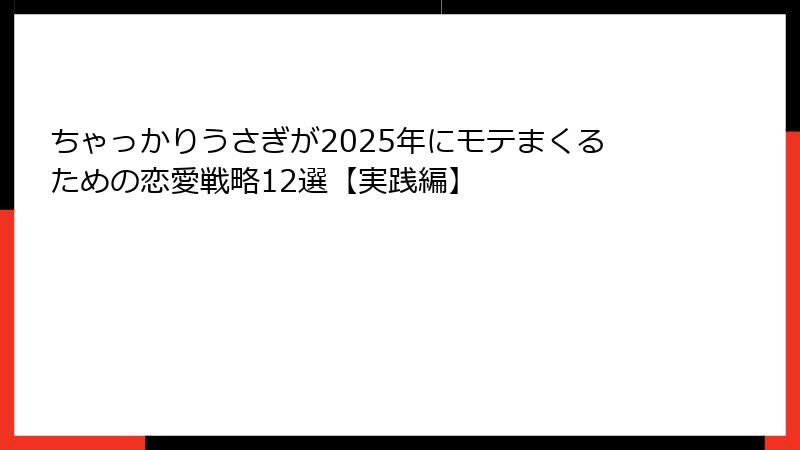 ちゃっかりうさぎが2025年にモテまくるための恋愛戦略12選【実践編】
