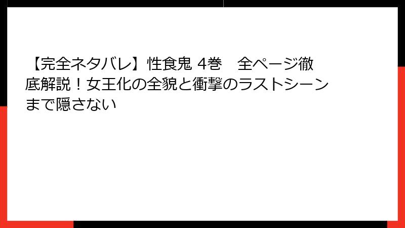 【完全ネタバレ】性食鬼 4巻 全ページ徹底解説!女王化の全貌と衝撃のラストシーンまで隠さない