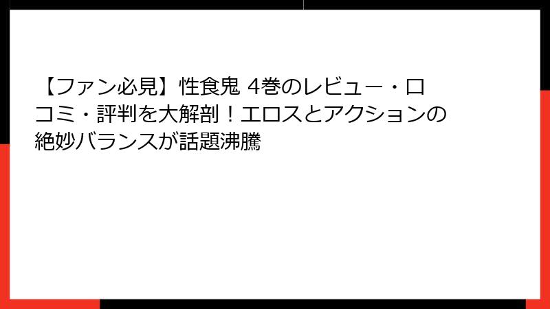 【ファン必見】性食鬼 4巻のレビュー・口コミ・評判を大解剖!エロスとアクションの絶妙バランスが話題沸騰