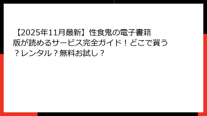 【2025年11月最新】性食鬼の電子書籍版が読めるサービス完全ガイド!どこで買う?レンタル?無料お試し?