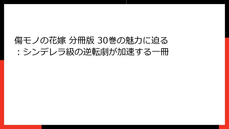 傷モノの花嫁 分冊版 30巻の魅力に迫る：シンデレラ級の逆転劇が加速する一冊