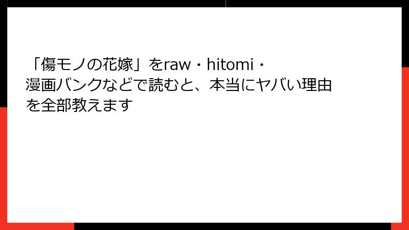 「傷モノの花嫁」をraw・hitomi・漫画バンクなどで読むと、本当にヤバい理由を全部教えます