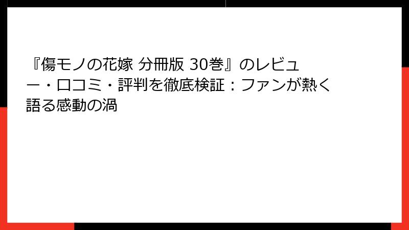 『傷モノの花嫁 分冊版 30巻』のレビュー・口コミ・評判を徹底検証：ファンが熱く語る感動の渦