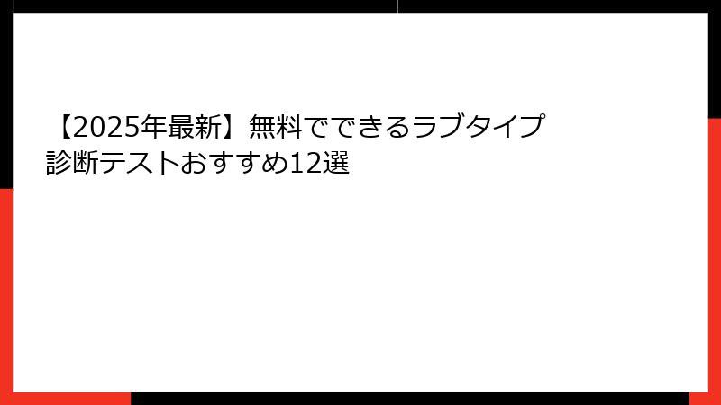 【2025年最新】無料でできるラブタイプ診断テストおすすめ12選