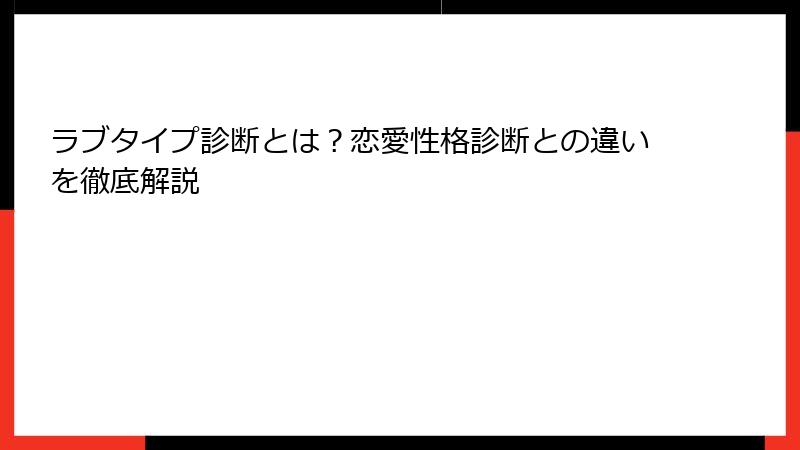 ラブタイプ診断とは？恋愛性格診断との違いを徹底解説