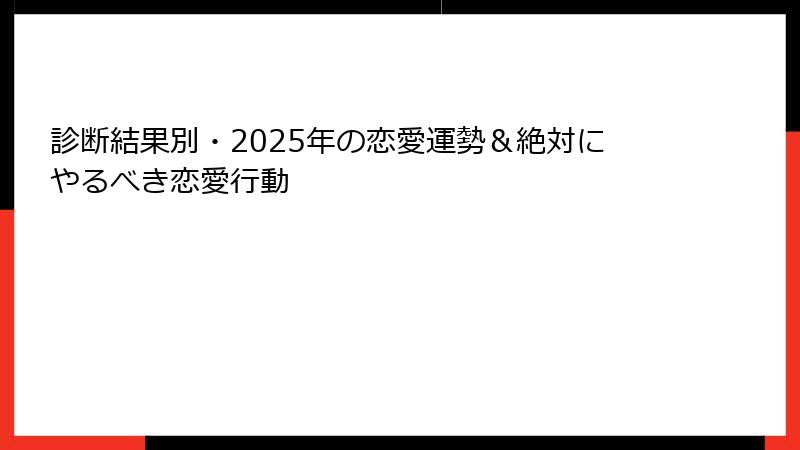 診断結果別・2025年の恋愛運勢＆絶対にやるべき恋愛行動