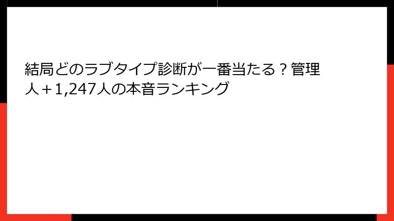 結局どのラブタイプ診断が一番当たる？管理人＋1,247人の本音ランキング