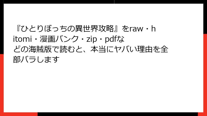 『ひとりぼっちの異世界攻略』をraw・hitomi・漫画バンク・zip・pdfなどの海賊版で読むと、本当にヤバい理由を全部バラします