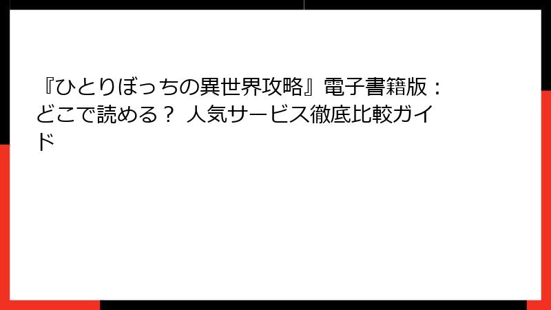 『ひとりぼっちの異世界攻略』電子書籍版：どこで読める？ 人気サービス徹底比較ガイド