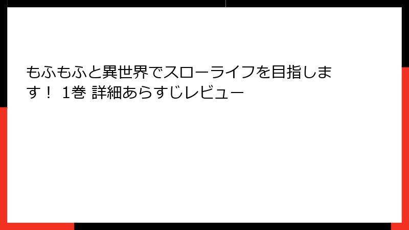もふもふと異世界でスローライフを目指します！ 1巻 詳細あらすじレビュー