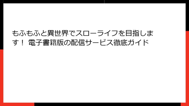 もふもふと異世界でスローライフを目指します！ 電子書籍版の配信サービス徹底ガイド