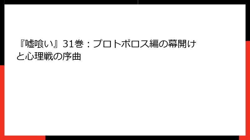 『嘘喰い』31巻：プロトポロス編の幕開けと心理戦の序曲