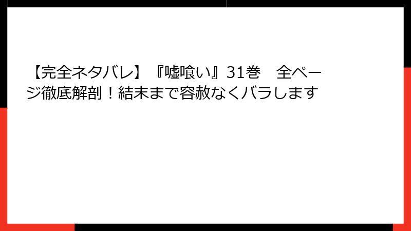 【完全ネタバレ】『嘘喰い』31巻　全ページ徹底解剖！結末まで容赦なくバラします