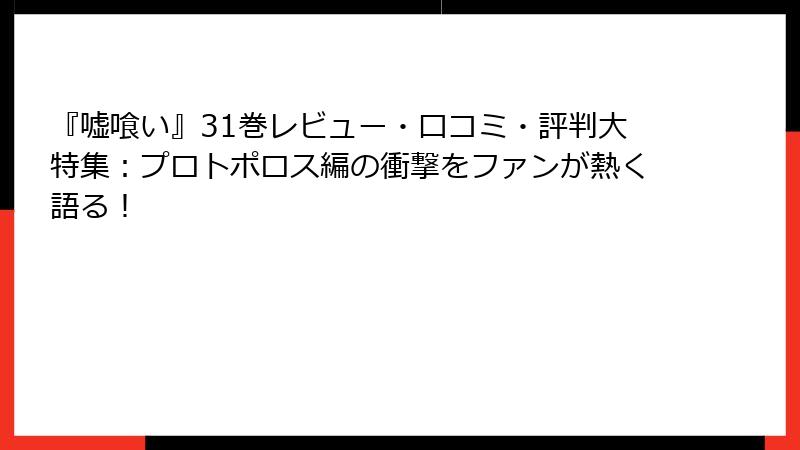 『嘘喰い』31巻レビュー・口コミ・評判大特集：プロトポロス編の衝撃をファンが熱く語る！