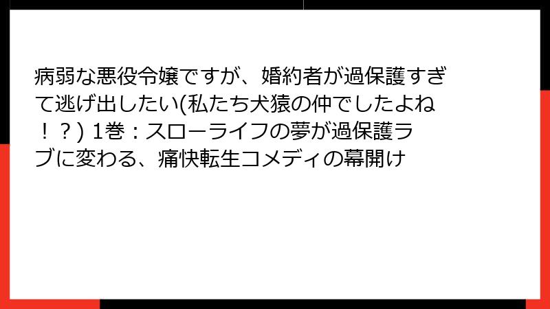 病弱な悪役令嬢ですが、婚約者が過保護すぎて逃げ出したい(私たち犬猿の仲でしたよね!?) 1巻:スローライフの夢が過保護ラブに変わる、痛快転生コメディの幕開け