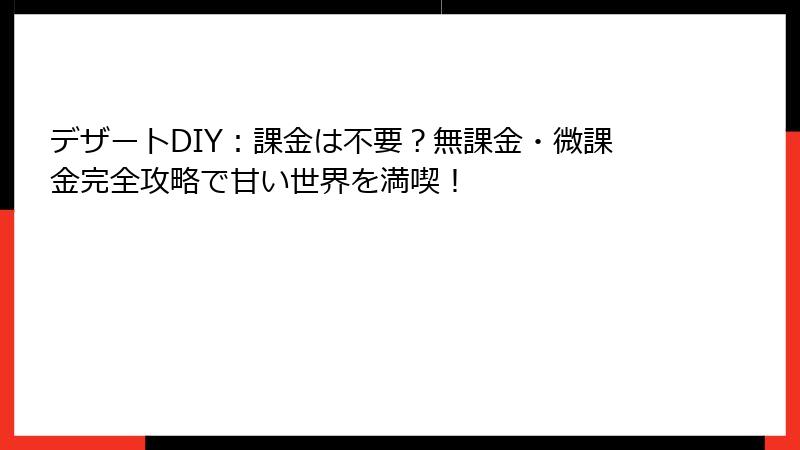 デザートDIY：課金は不要？無課金・微課金完全攻略で甘い世界を満喫！