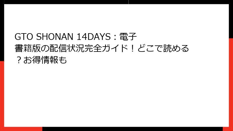 GTO SHONAN 14DAYS：電子書籍版の配信状況完全ガイド！どこで読める？お得情報も