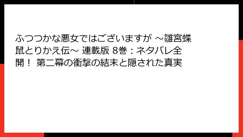 ふつつかな悪女ではございますが ～雛宮蝶鼠とりかえ伝～ 連載版 8巻：ネタバレ全開！ 第二幕の衝撃の結末と隠された真実