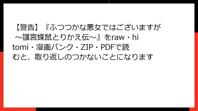 【警告】『ふつつかな悪女ではございますが ～雛宮蝶鼠とりかえ伝～』をraw・hitomi・漫画バンク・ZIP・PDFで読むと、取り返しのつかないことになります