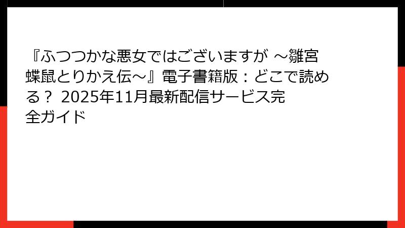 『ふつつかな悪女ではございますが ～雛宮蝶鼠とりかえ伝～』電子書籍版：どこで読める？ 2025年11月最新配信サービス完全ガイド