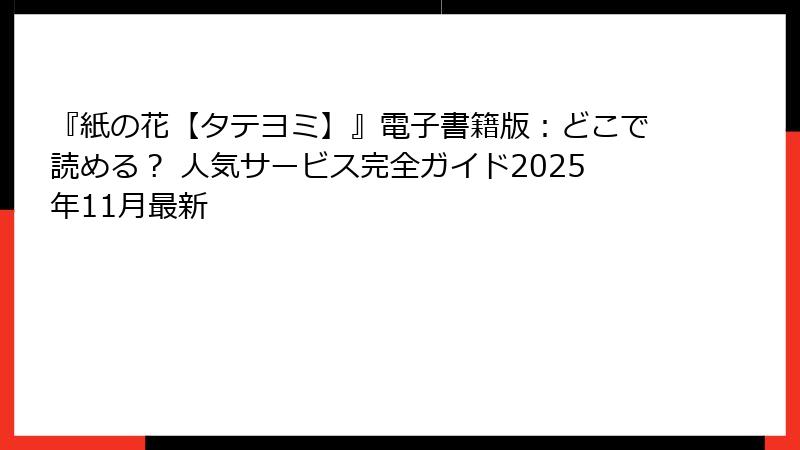 『紙の花【タテヨミ】』電子書籍版：どこで読める？ 人気サービス完全ガイド2025年11月最新