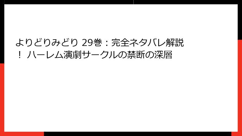 よりどりみどり 29巻：完全ネタバレ解説！ ハーレム演劇サークルの禁断の深層