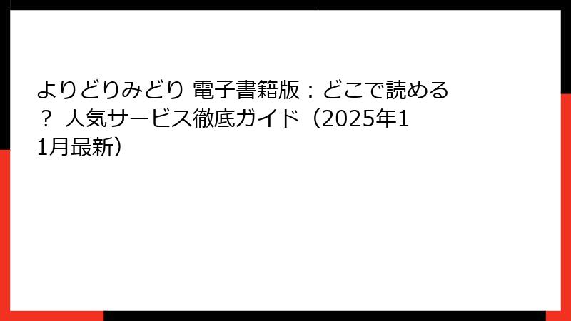 よりどりみどり 電子書籍版：どこで読める？ 人気サービス徹底ガイド（2025年11月最新）