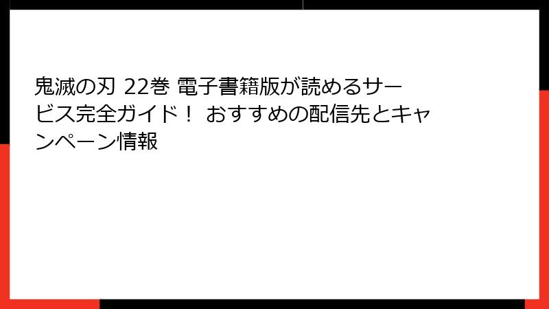 鬼滅の刃 22巻 電子書籍版が読めるサービス完全ガイド！ おすすめの配信先とキャンペーン情報