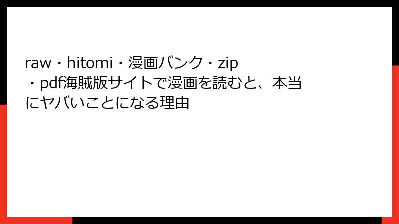 raw・hitomi・漫画バンク・zip・pdf海賊版サイトで漫画を読むと、本当にヤバいことになる理由