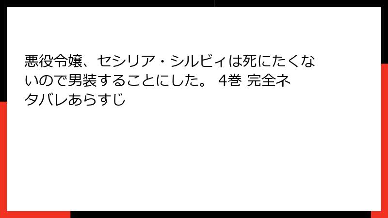 悪役令嬢、セシリア・シルビィは死にたくないので男装することにした。 4巻 完全ネタバレあらすじ