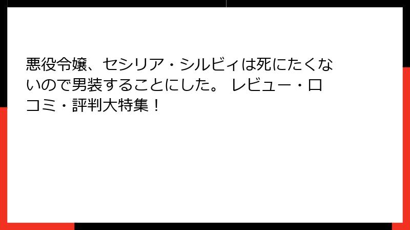 悪役令嬢、セシリア・シルビィは死にたくないので男装することにした。 レビュー・口コミ・評判大特集！