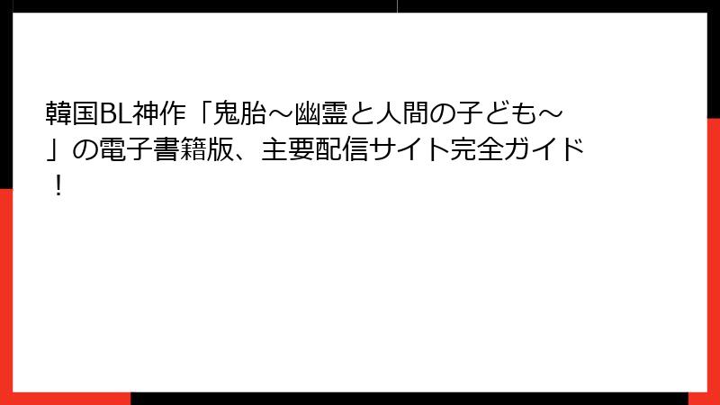 韓国BL神作「鬼胎～幽霊と人間の子ども～」の電子書籍版、主要配信サイト完全ガイド！