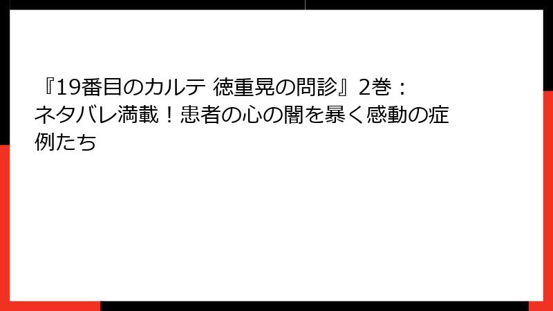 『19番目のカルテ 徳重晃の問診』2巻：ネタバレ満載！患者の心の闇を暴く感動の症例たち