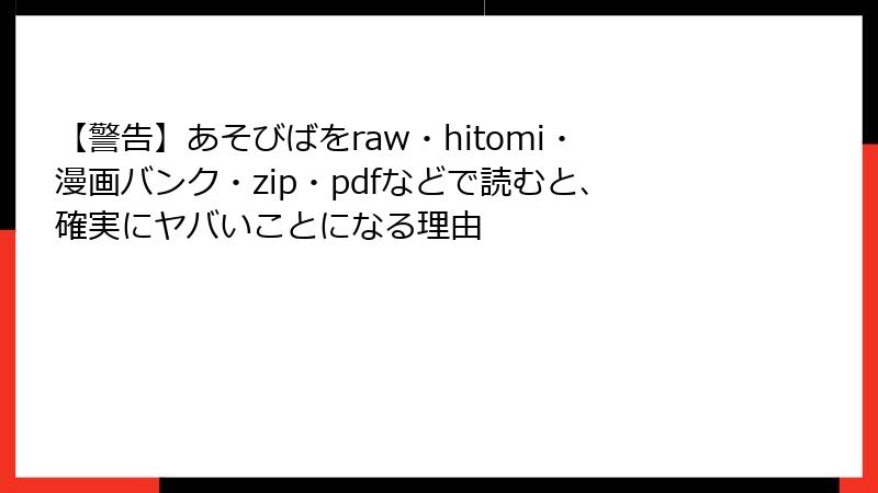 【警告】あそびばをraw・hitomi・漫画バンク・zip・pdfなどで読むと、確実にヤバいことになる理由