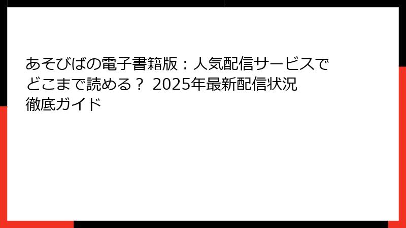 あそびばの電子書籍版：人気配信サービスでどこまで読める？ 2025年最新配信状況徹底ガイド