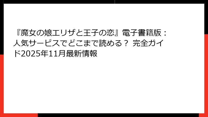 『魔女の娘エリザと王子の恋』電子書籍版:人気サービスでどこまで読める? 完全ガイド2025年11月最新情報