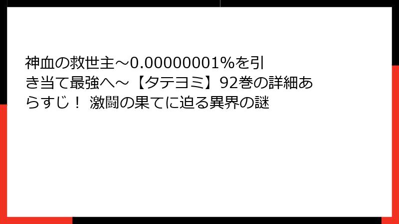 神血の救世主~0.00000001%を引き当て最強へ~【タテヨミ】92巻の詳細あらすじ! 激闘の果てに迫る異界の謎