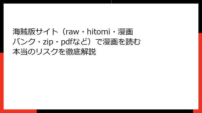 海賊版サイト(raw・hitomi・漫画バンク・zip・pdfなど)で漫画を読む本当のリスクを徹底解説