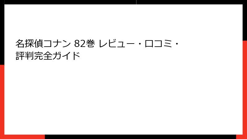 名探偵コナン 82巻 レビュー・口コミ・評判完全ガイド