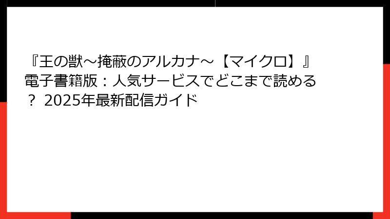 『王の獣～掩蔽のアルカナ～【マイクロ】』電子書籍版：人気サービスでどこまで読める？ 2025年最新配信ガイド