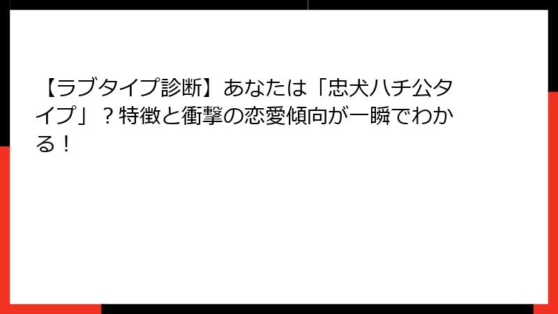 【ラブタイプ診断】あなたは「忠犬ハチ公タイプ」？特徴と衝撃の恋愛傾向が一瞬でわかる！