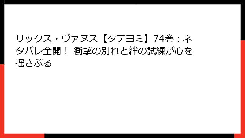 リックス・ヴァヌス【タテヨミ】74巻：ネタバレ全開！ 衝撃の別れと絆の試練が心を揺さぶる