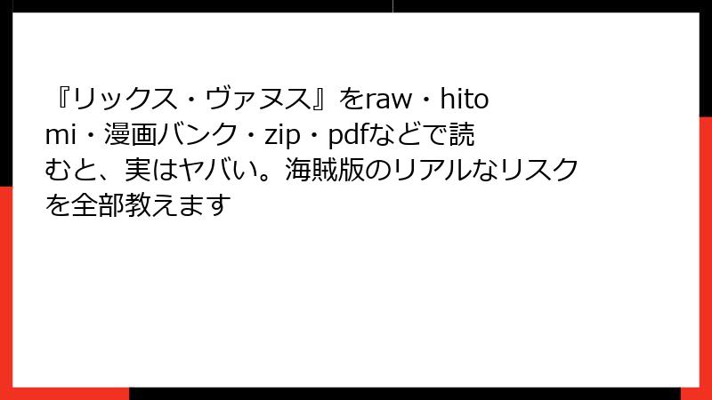 『リックス・ヴァヌス』をraw・hitomi・漫画バンク・zip・pdfなどで読むと、実はヤバい。海賊版のリアルなリスクを全部教えます
