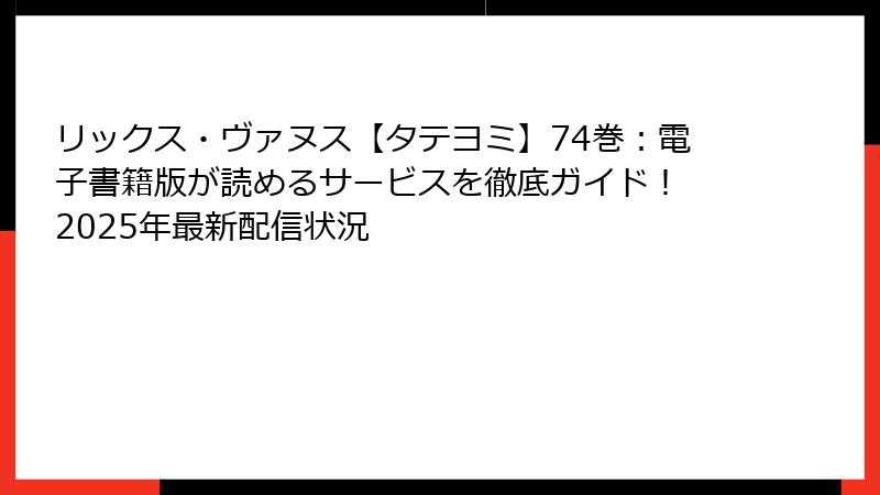 リックス・ヴァヌス【タテヨミ】74巻：電子書籍版が読めるサービスを徹底ガイド！ 2025年最新配信状況