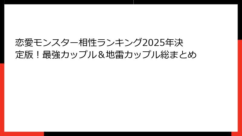 恋愛モンスター相性ランキング2025年決定版！最強カップル＆地雷カップル総まとめ