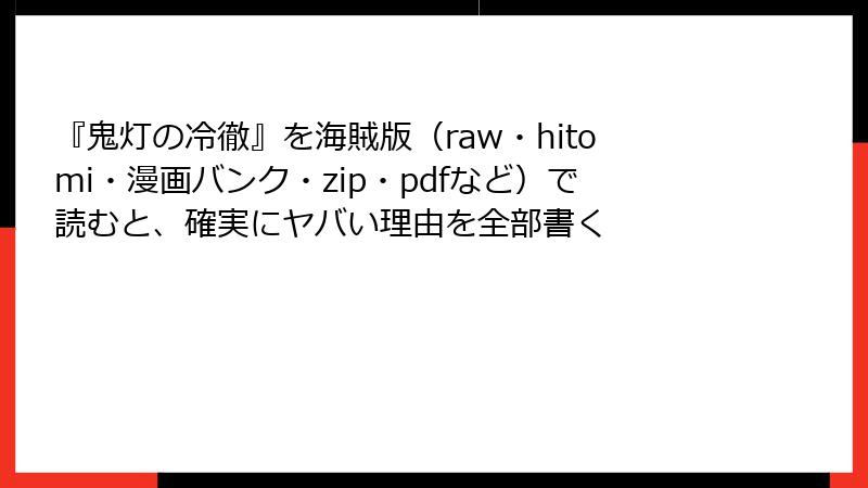 『鬼灯の冷徹』を海賊版（raw・hitomi・漫画バンク・zip・pdfなど）で読むと、確実にヤバい理由を全部書く