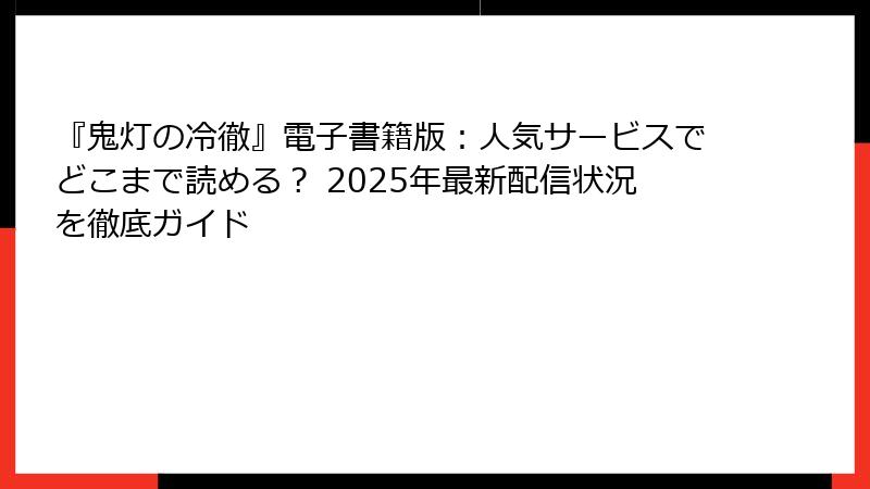 『鬼灯の冷徹』電子書籍版：人気サービスでどこまで読める？ 2025年最新配信状況を徹底ガイド
