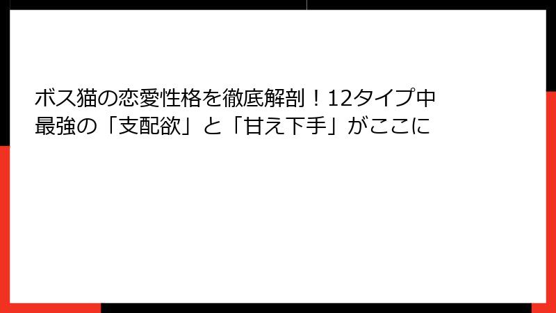 ボス猫の恋愛性格を徹底解剖！12タイプ中最強の「支配欲」と「甘え下手」がここに